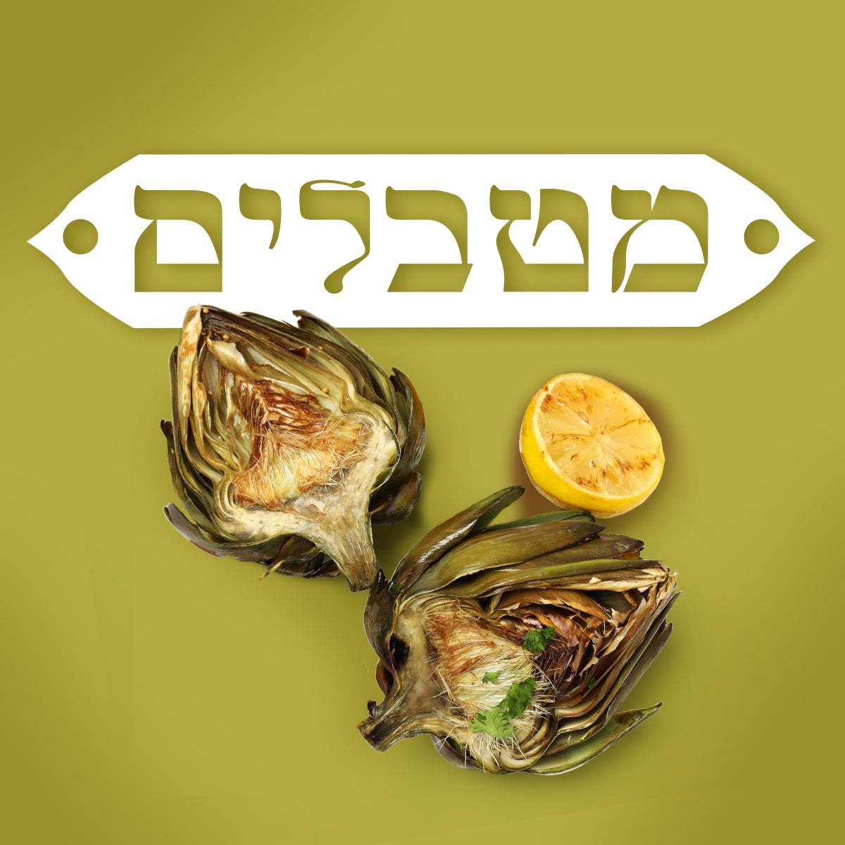 מטבלים